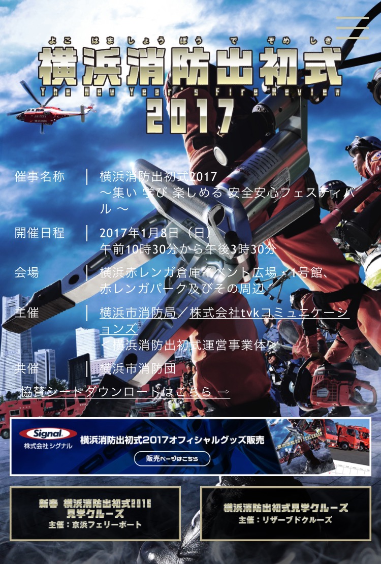 横浜消防出初式2017 ～集い 学び 楽しめる 安全安心フェスティバル ～ | 【東日本大震災インド国家災害対応部隊NDRFの活動記録】